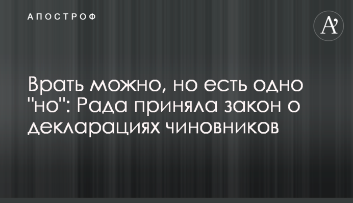 Брехати можна, але є одне 