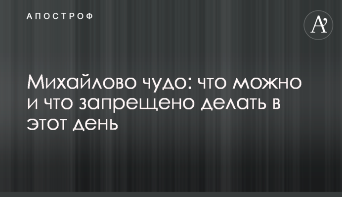 Михайлове диво: що можна і що заборонено робити в цей день