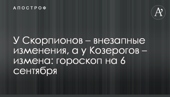 У Скорпіонів - раптові зміни, а у Козерогів - зрада: гороскоп на 6 вересня