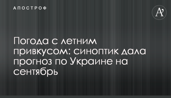 Погода з літнім присмаком: синоптик дала прогноз по Україні на вересень