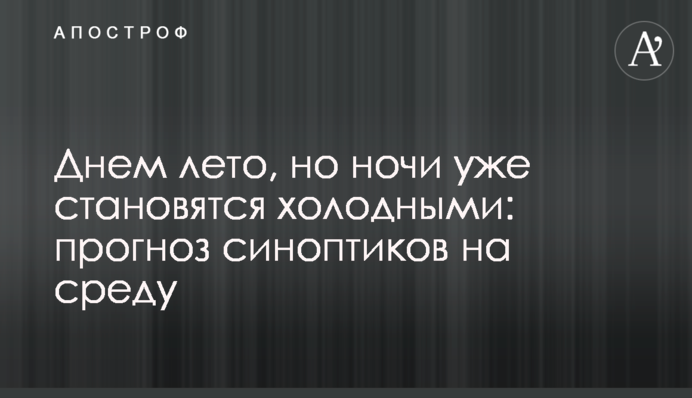Вдень літо, але ночі вже стають холодними: прогноз синоптиків на середу