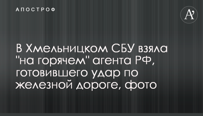 В Хмельницькому СБУ взяла "на гарячому" агента РФ, який готував удар по залізниці, фото