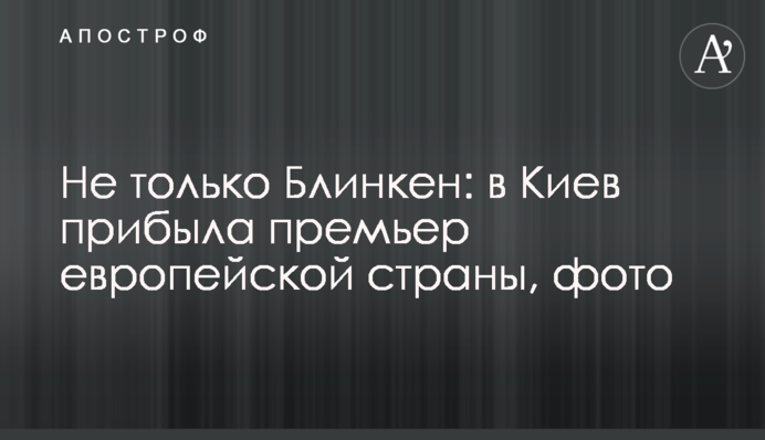 Не тільки Блінкен: до Києва прибула прем’єрка європейської країни, фото