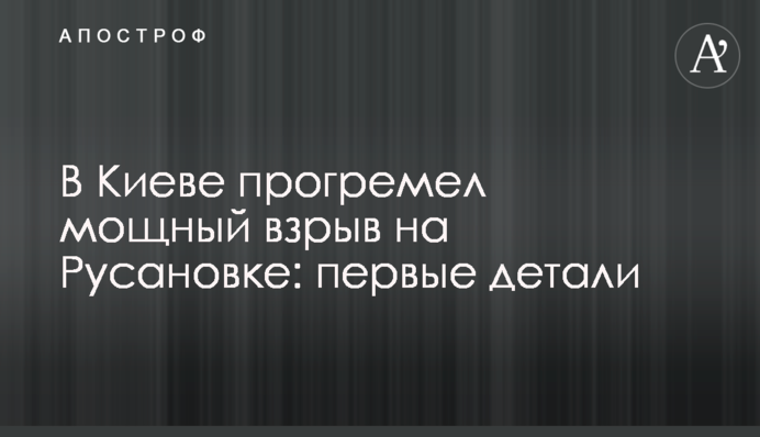 У Києві прогримів потужний вибух на Русанівці: перші деталі