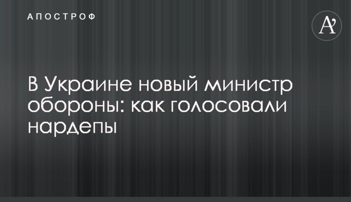 В Украине новый министр обороны: как голосовали нардепы