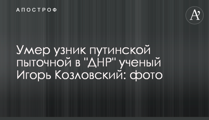 Умер узник путинской пыточной в 