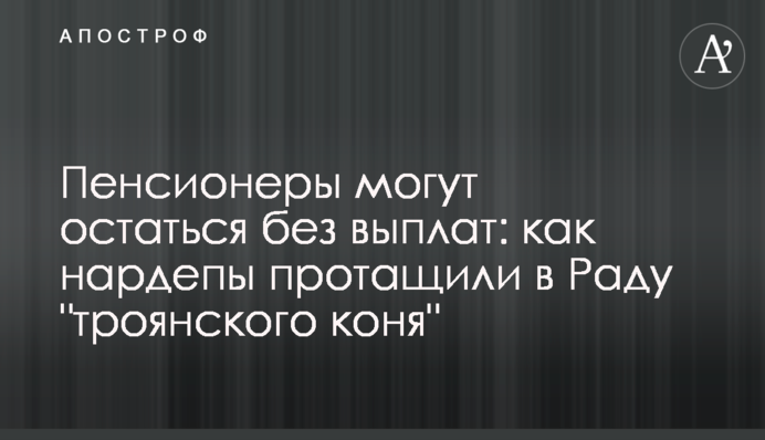 Пенсионеры могут остаться без выплат: как нардепы протащили в Раду 
