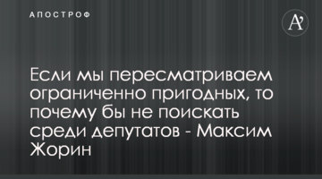 Если мы пересматриваем ограниченно пригодных, то почему бы не поискать среди депутатов - Максим Жорин