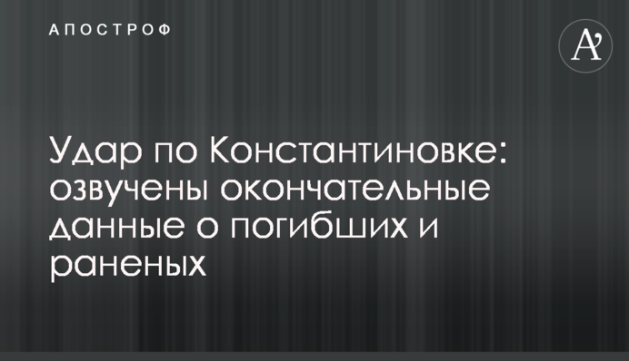 Удар по Костянтинівці: озвучено остаточні дані про загиблих та поранених