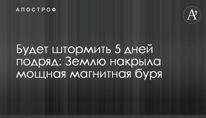 Штормитиме 5 днів поспіль: Землю накрила потужна магнітна буря