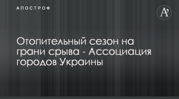 Отопительный сезон на грани срыва - Ассоциация городов Украины