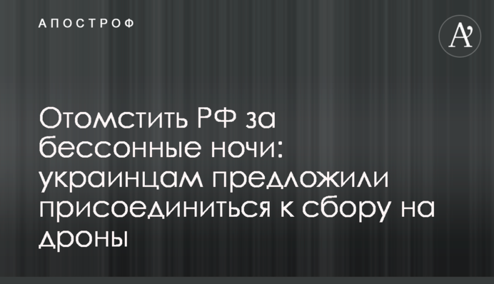 Помститися РФ за безсонні ночі: українцям запропонували долучитись до збору на дрони