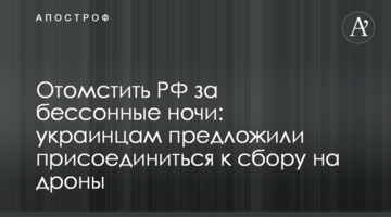 Отомстить РФ за бессонные ночи: украинцам предложили присоединиться к сбору на дроны