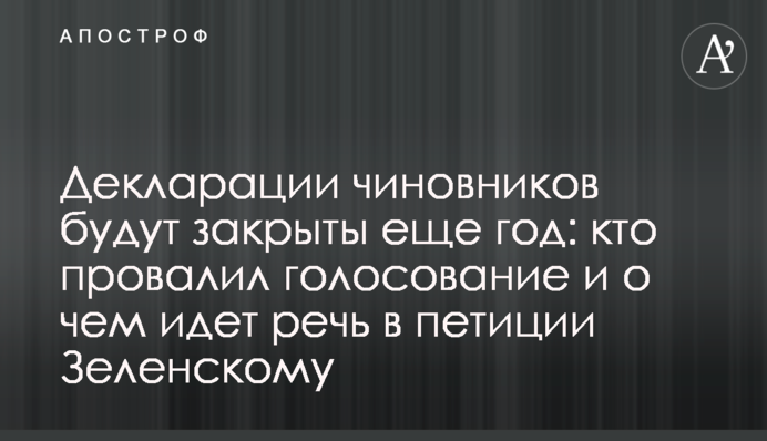 Декларации чиновников будут закрыты еще год: кто провалил голосование и о чем идет речь в петиции Зеленскому