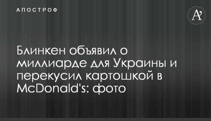 Блинкен объявил о миллиарде для Украины и перекусил картошкой в McDonald's: фото