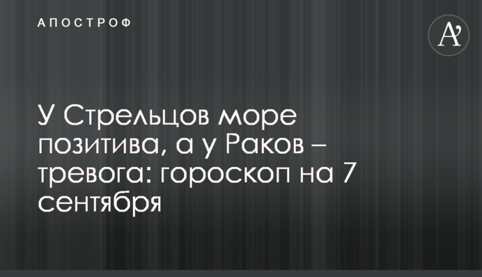 У Стрільців море позитиву, а у Раків - тривога: гороскоп на 7 вересня