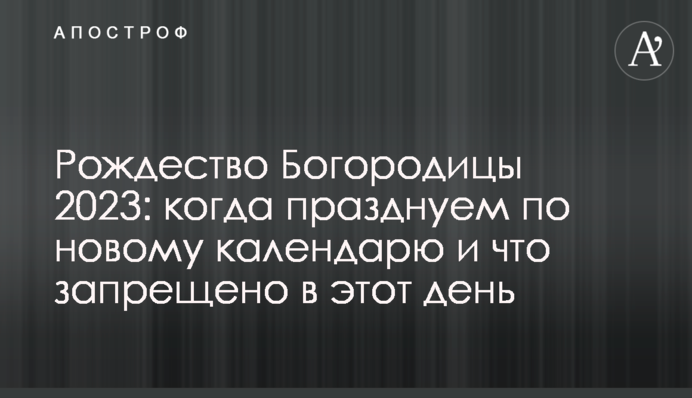 Рождество Богородицы 2023: когда празднуем по новому календарю и что запрещено в этот день