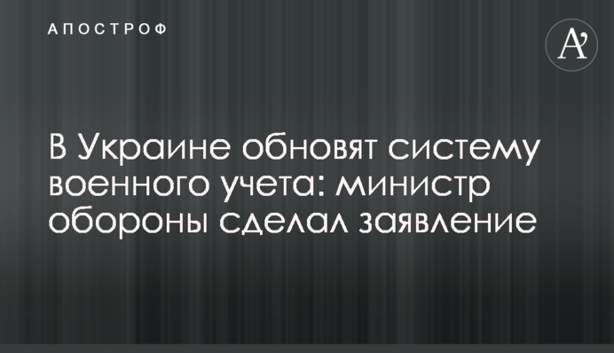 В Украине обновят систему военного учета: министр обороны сделал заявление