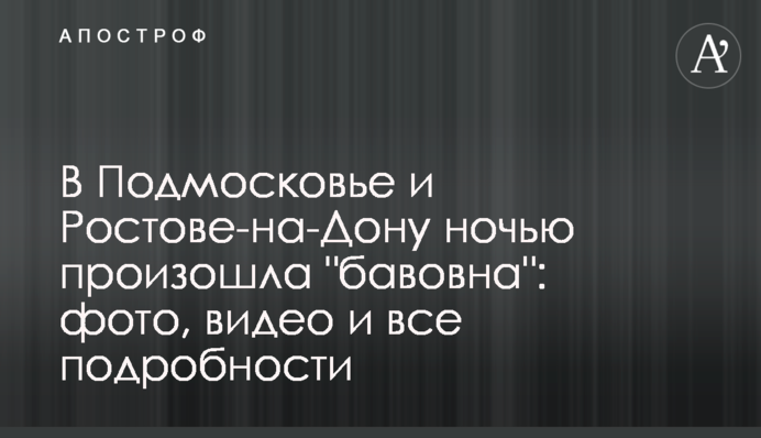 В Подмосковье и Ростове-на-Дону ночью произошла 