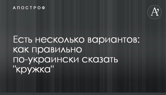 Є кілька варіантів: як правильно українською сказати 