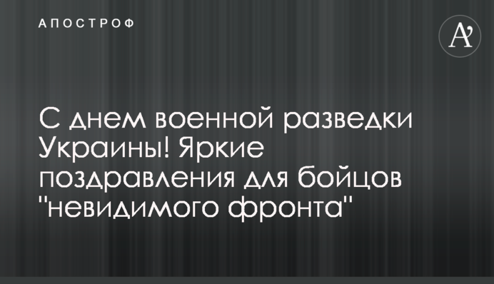 З днем воєнної розвідки України! Яскраві привітання для бійців 