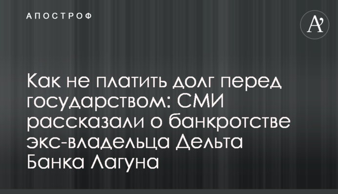 Как не платить долг перед государством: СМИ рассказали о банкротстве экс-владельца Дельта Банка Лагуна