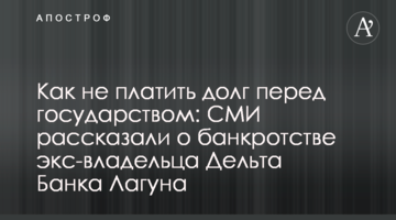 Как не платить долг перед государством: СМИ рассказали о банкротстве экс-владельца Дельта Банка Лагуна