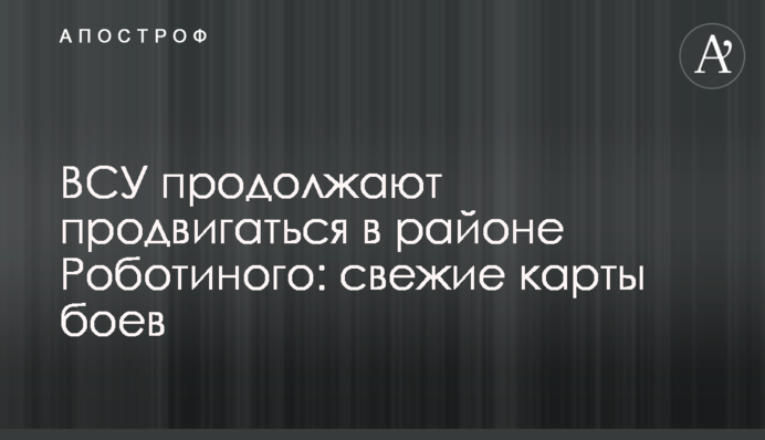 ВСУ продолжают продвигаться в районе Роботиного: свежие карты боев