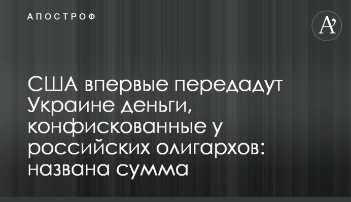 США вперше передадуть Україні гроші, конфісковані у російських олігархів: названо суму