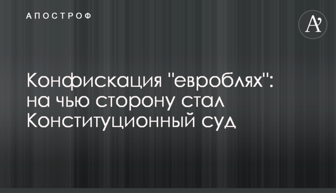 Конфіскація 