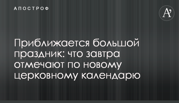 Наближається велике свято: що завтра відзначають за новим церковним календарем