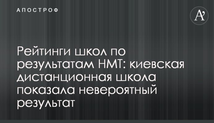 Рейтинги шкіл за результатами НМТ: київська дистанційна школа показала неймовірний результат