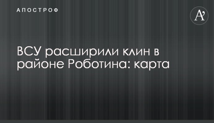 ВСУ расширили клин в районе Работиного: карта