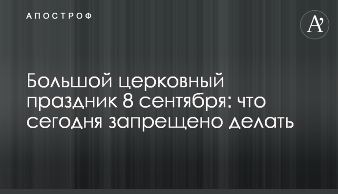 Обязательно съесть блюдо из овса: какой праздник 8 сентября, главные запреты и приметы