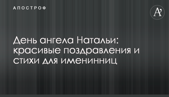День ангела Наталії: красиві привітання і вірші для іменинниць