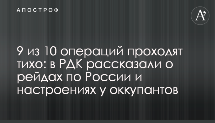 9 из 10 операций проходят тихо: в РДК рассказали о рейдах по России и настроениях у оккупантов