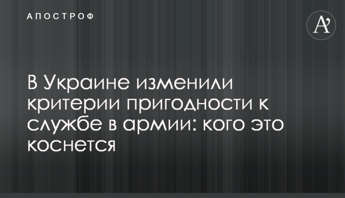 В Україні змінили критерії придатності до служби в армії: кого це торкнеться