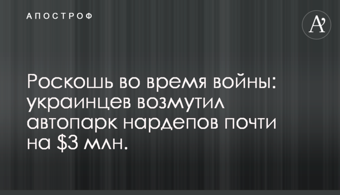 Розкіш під час війни: українців обурив автопарк нардепів на майже $3 млн