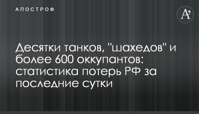 Десятки танков, "шахедов" и более 600 оккупантов: статистика потерь РФ за последние сутки