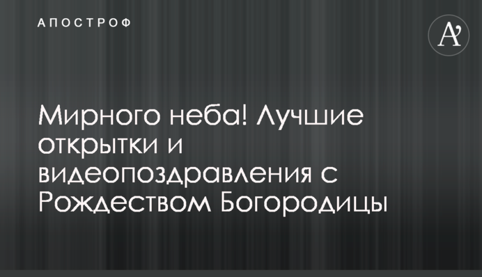 Мирного неба! Найкращі листівки та відеопривітання з Різдвом Богородиці
