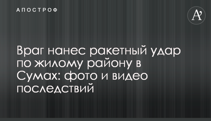 Враг нанес ракетный удар по жилому району в Сумах: фото и видео последствий