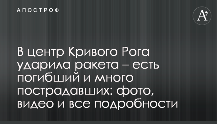 В центр Кривого Рогу вдарила ракета - є загиблий і багато постраждалих: фото, відео і всі подробиці