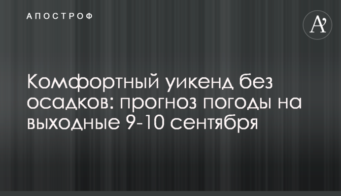 Комфортний вікенд без опадів: прогноз погоди на вихідні 9–10 вересня