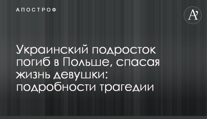 Український підліток загинув у Польщі, рятуючи життя дівчини: подробиці трагедії