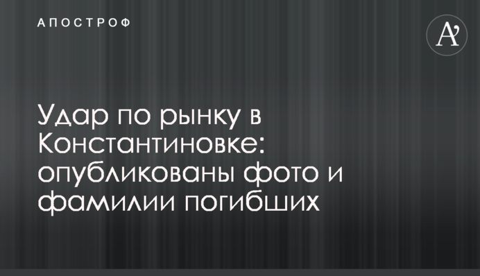 Удар по рынку в Константиновке: опубликованы фото и фамилии погибших