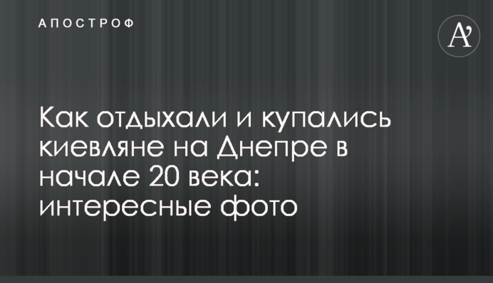 Як відпочивали та купались кияни на Дніпрі в початку 20 сторіччя: цікаві фото