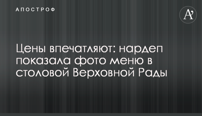 Ціни вражають: нардепка показала фото меню в столовій Верховної Ради