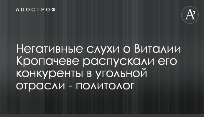 Негативные слухи о Виталии Кропачеве распускали его конкуренты в угольной отрасли - политолог