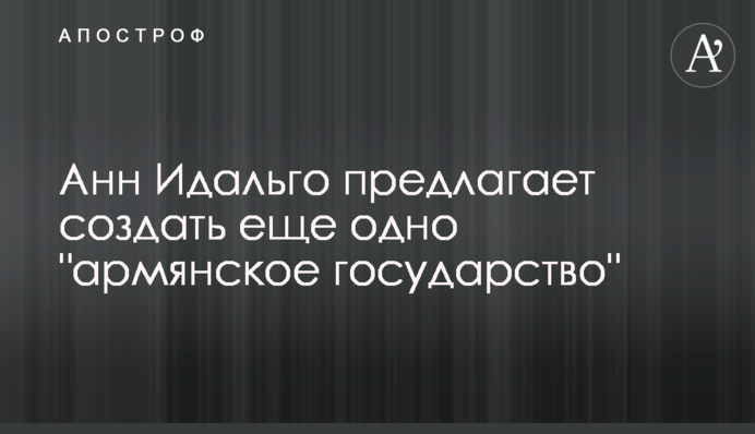 Анн Идальго предлагает создать еще одно 