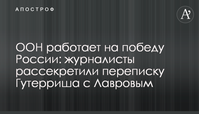ООН працює на перемогу Росії: журналісти розсекретили переписку Гутерріша з Лавровим